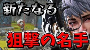 突然隠れた狙撃の才能を発揮するミスターアーサー【エーペックス/Apex Legends/日本語訳付き】