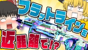 【Apex Legends】フラットラインは近距離でも行けるんです!?【ゆっくり実況/エーペックスレジェンズ】