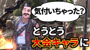 お前世界大会でピックされる程のガチキャラになったってガチ? | Apex Legends