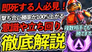 【Apex解説】即死する人必見!撃ち合い勝率が100%上がる意識や立ち回りをマスターが徹底解説!【Apex Legends/エーペックスレジェンズ】