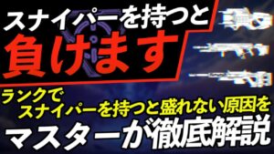【Apex解説】スナイパーを持ったら負けます。ランクでスナイパーを持つと盛れない原因をマスターが徹底解説。【Apex Legends/エーペックスレジェンズ】
