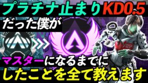 【Apex解説】プラチナ止まりKD0.5だった僕がマスターになるまでにしたことを全て教えます。【Apex Legends/エーペックスレジェンズ】