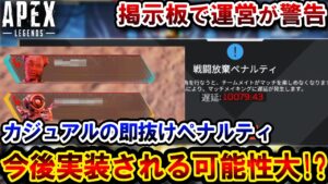 【運営回答】即抜け野良が酷すぎて、現在 "カジュアルの即抜けペナルティ" を運営が協議中!? 皆様はこれにどう思いますか? | ApexLegends
