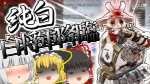 【ApexLegends】真っ白なブラッドハウンド!【ゆっくり実況/エーペックスレジェンズ】