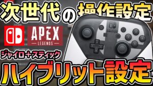 【第三の操作】ジャイロとスティックを融合させた「ハイブリット操作」が最強すぎて覇権とります【ApexLegends】【エーペックスレジェンズ】【NintendoSwitch】【任天堂スイッチ】