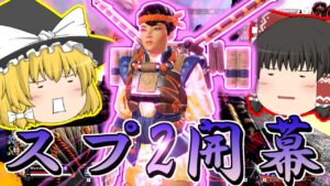 【ApexLegends】ランクスプリット2開幕!キンキャニも頑張っていく!!part25【ゆっくり実況/エーペックスレジェンズ】