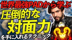 【Apex解説】もうこれで負けない。世界最強PADから学ぶ圧倒的な対面力を手に入れるためのテクニック。【Apex Legends/エーペックスレジェンズ】