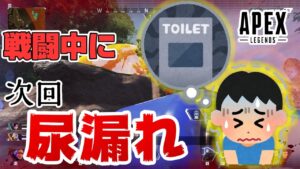 【コウの次回予告】エーペックス中にトイレを我慢し続けた男の末路…【Apexlegends】