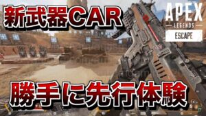 新武器CARを勝手に先行体験してみた【エーペックスレジェンズ】