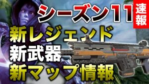 【速報】シーズン11新キャラ『アッシュ』新武器『CAR SMG』新マップ情報紹介!!!!【エーペックスレジェンズ】