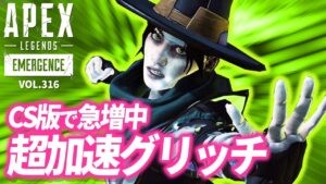 【CS版で急増中!】修正されたはずの高速移動グリッチがまたできてしまうことが判明! 他|エーペックスレジェンズのおもしろ&カッコイイ!クリップ集 VOL.316【APEX LEGENDS】