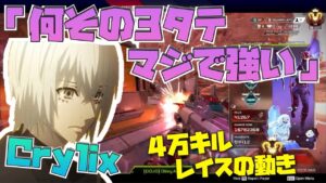 【Crylix】「今の3タテ強すぎ」4万キルレイスが魅せた圧倒的プレイに興奮する最強の15歳【Crylix/切り抜き】【Apex】【日本語字幕】