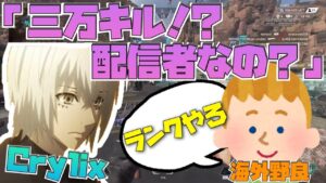 【Crylix】「君、配信者なの?」強すぎてNA鯖で野良に話しかけられる最強の15歳【Crylix/切り抜き】【Apex】【日本語字幕】