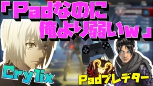 【Crylix】「PADは何使っても強い」PADプレデターを煽りまくる最強の16歳w【Crylix/切り抜き】【Apex】【日本語字幕】