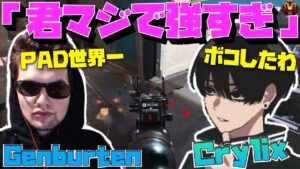 【Crylix】Pad世界一の男”Genburten”にヤバすぎるクラッチを見せつける最強の16歳【日本語字幕】【Apex】【Crylix/切り抜き】