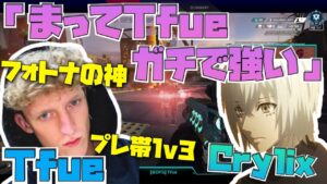 【Crylix】フォトナの神Tfueとまさかの共闘!?プレマス帯で3タテする姿に大興奮の最強の15歳【Crylix/切り抜き】【Apex/Tfue】【日本語字幕】