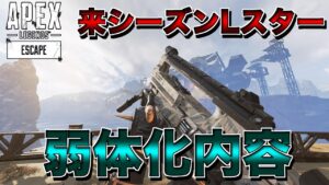 来シーズンLスター弱体化内容!!【エーペックスレジェンズ】