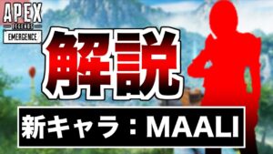 新キャラ「MAALI」の噂を解説!!【エーペックスレジェンズ】