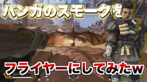 【MOD】バンガロールのスモークをフライヤーにしてみたwwww【エーペックスレジェンズ】