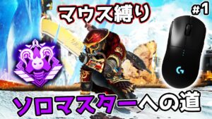 PAD世界上位が『キーマウ』でソロマスターチャレンジ#1 【APEX LEGENDS】