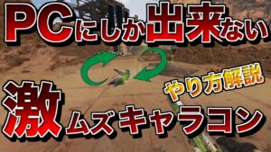 PCでしか出来ない激ムズキャラコン解説【エーペックスレジェンズ】