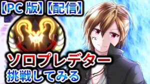 【PC版】ソロプレデターやってみるお( ^ω^ )【APEX / エーペックス】【ランクマッチ / カジュアル】
