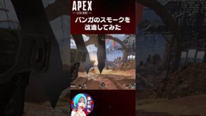バンガロールのスモーク改造してみた #Shorts【エーペックスレジェンズ】