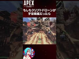 もしもクリプトドローンが宇宙戦艦だったら #Shorts【エーペックスレジェンズ】