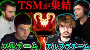 TSMの4人がランクで潰し合い...1日でまさかの3マッチ!【Apex Legends】#apex  #albralelie #imperialhal