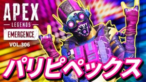 パリピが集まってエーペックスをした結果w/心臓に良くない動画w 他|エーペックスレジェンズのおもしろ&カッコイイ!クリップ集 VOL.306【APEX LEGENDS】