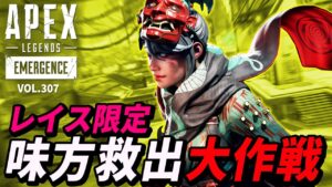 【レイス限定】命がけの味方救出大作戦がヤバイ!! 他|エーペックスレジェンズのおもしろ&カッコイイ!クリップ集 VOL.307【APEX LEGENDS】