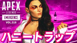 【脱出不可】「バーベキューハニートラップ」がヤバイ!www 他|エーペックスレジェンズのおもしろ&カッコイイ!クリップ集 VOL.318【APEX LEGENDS】