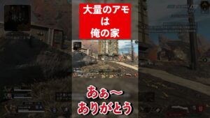 大量のアモは俺の家#shorts【エーペックスレジェンズ/ApexLegends】