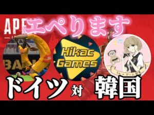 ドイツと韓国とエペ!【エーペックス】
