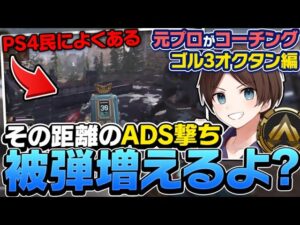 【コーチング】その撃ち合い方本当にあってる?元プロが視聴者のランクを徹底解説!【エーペックスレジェンズ】