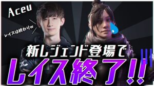 新レジェンドでレイスの時代が終了する件・・・【エーペックスレジェンズ】