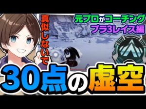 【コーチング】この虚空・・・深いッ!【エーペックスレジェンズ】