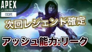 新レジェンドアッシュの能力!!【エーペックスレジェンズ】