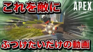 これぶつけたいだけの動画です【エーペックスレジェンズ】
