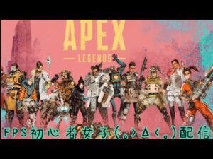 エイペックス参加型　ランク&カジュアル[女性配信］