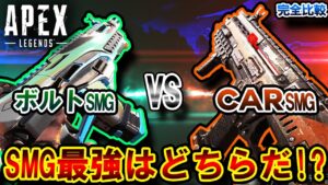 【徹底比較】"ボルト vs CAR" APEX最強SMGはどちらなのか!? 検証した結果あまりに〇〇すぎた件... | ApexLegends