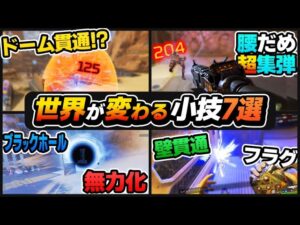 100%強くなる!今より勝てるようになる小技7選 【APEX エーペックスレジェンズ】