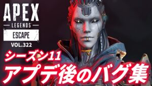 【シーズン11】アプデ後に発生しているバグがヤバイ! 画面バグ・ウルトバグ・エイムアシストバグ等 他|エーペックスレジェンズのおもしろ&カッコイイ!クリップ集VOL.322【APEX LEGENDS】