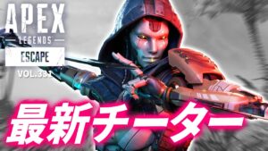 【最新チート】プロも遭遇!シーズン11でも暴れまくるチーターがヤバイ! 他|エーペックスレジェンズのおもしろ&カッコイイ!クリップ集 VOL.331【APEX LEGENDS】