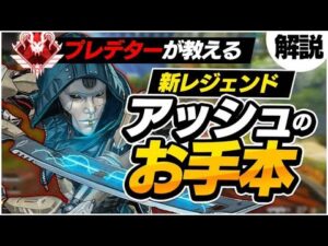 【シーズン11解説】新レジェンド『アッシュ』のお手本となる使い方をプレデターが教えます【APEX/エーペックスレジェンズ】