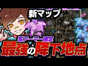 【シーズン11】新マップ最強の降下地点を教えます【APEX/エーペックスレジェンズ】