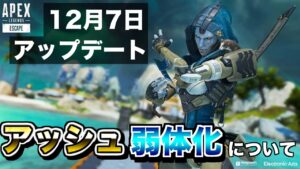 12月7日のアプデでアッシュが弱体化される噂について【エーペックスレジェンズ】
