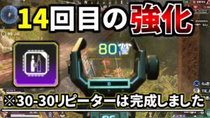 デュアルシェル追加で14回目の強化となった30-30リピーター。文句無しで『完成された武器』でしょ | Apex Legends