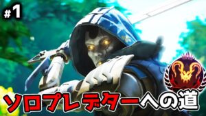 ソロプレデターへの道#1【APEX LEGENDS】
