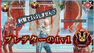 射撃訓練場1v1で日本トップの実力を見せつけるCHEEKY【CHEEKY切り抜き】